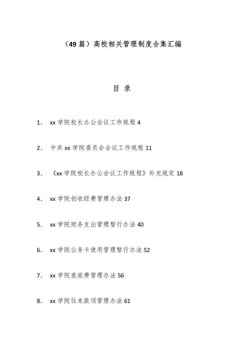 （49篇）高校相关管理制度合集汇编-教务资料网