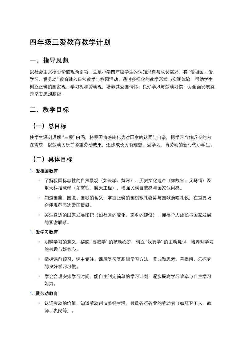 四年级三爱教育教学计划-教务资料网