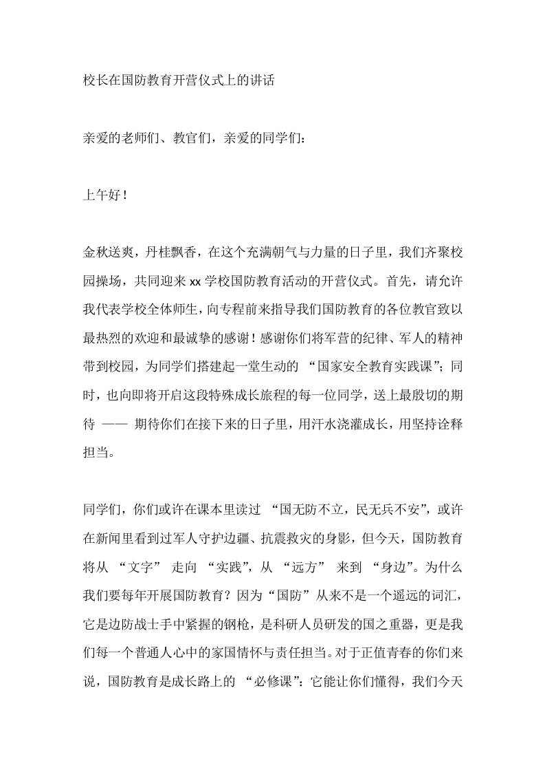 校长在国防教育开营仪式上的讲话-教务资料网