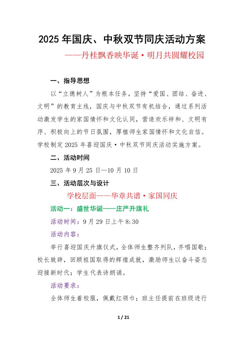2025年国庆、中秋双节同庆活动方案：丹桂飘香映华诞，明月共圆耀校园-教务资料网