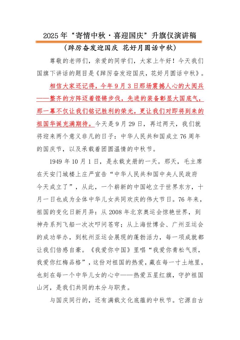 2025年“寄情中秋，喜迎国庆”中秋国庆双节升旗仪式演讲稿：踔厉奋发迎国庆花好月圆话中秋-教务资料网