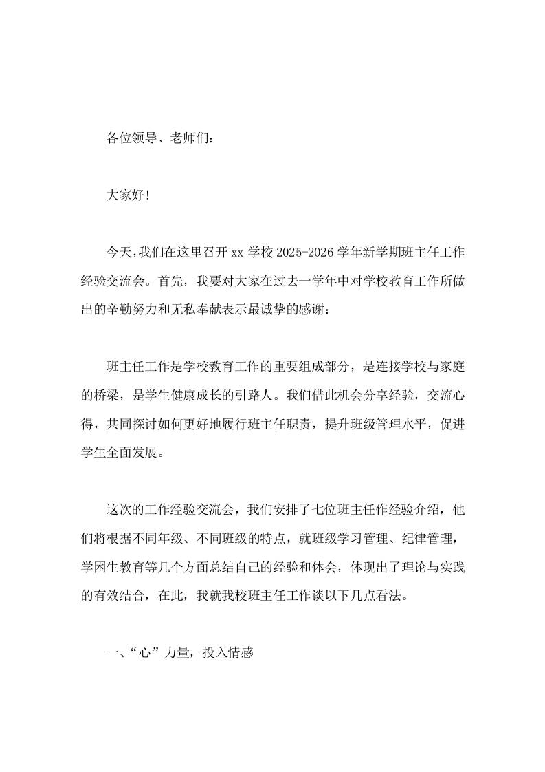 班主任工作经验交流会上，校长发言痴心一片终不悔，心血浇开希望花-教务资料网