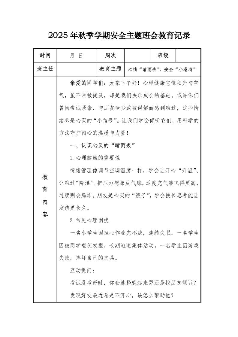 （小学）2025-2026秋季学年第一学期安全教育主题班会记录（21周）：第15周心情“晴雨表”，安全“小港湾”-教务资料网