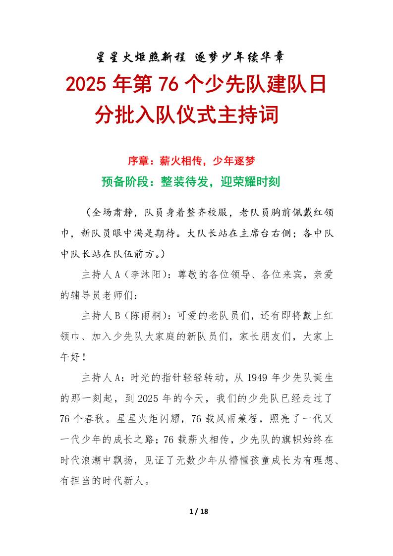 2025年第76个少先队建队日入队仪式主持词：星星火炬照新程逐梦少年续华章-教务资料网