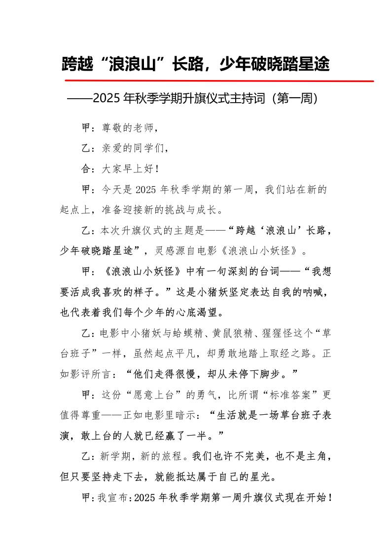 2025年秋季第一学期升旗仪式主持词（21周）：第1周跨越“浪浪山”长路，少年破晓踏星途-教务资料网