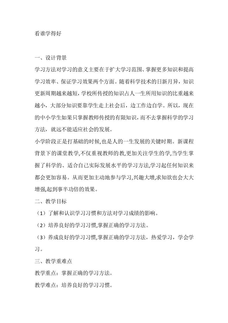 六年级心理健康教案：看谁学得好-教务资料网