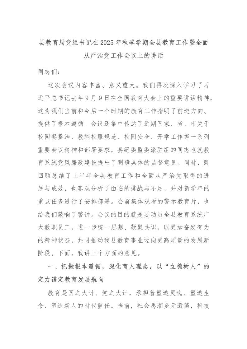 县教育局党组书记在2025年秋季学期全县教育工作暨全面从严治党工作会议上的讲话-教务资料网
