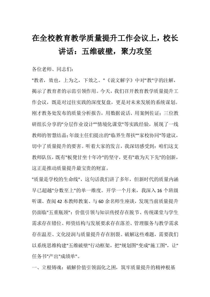 在全校教育教学质量提升工作会议上，校长讲话：五维破壁，聚力攻坚-教务资料网