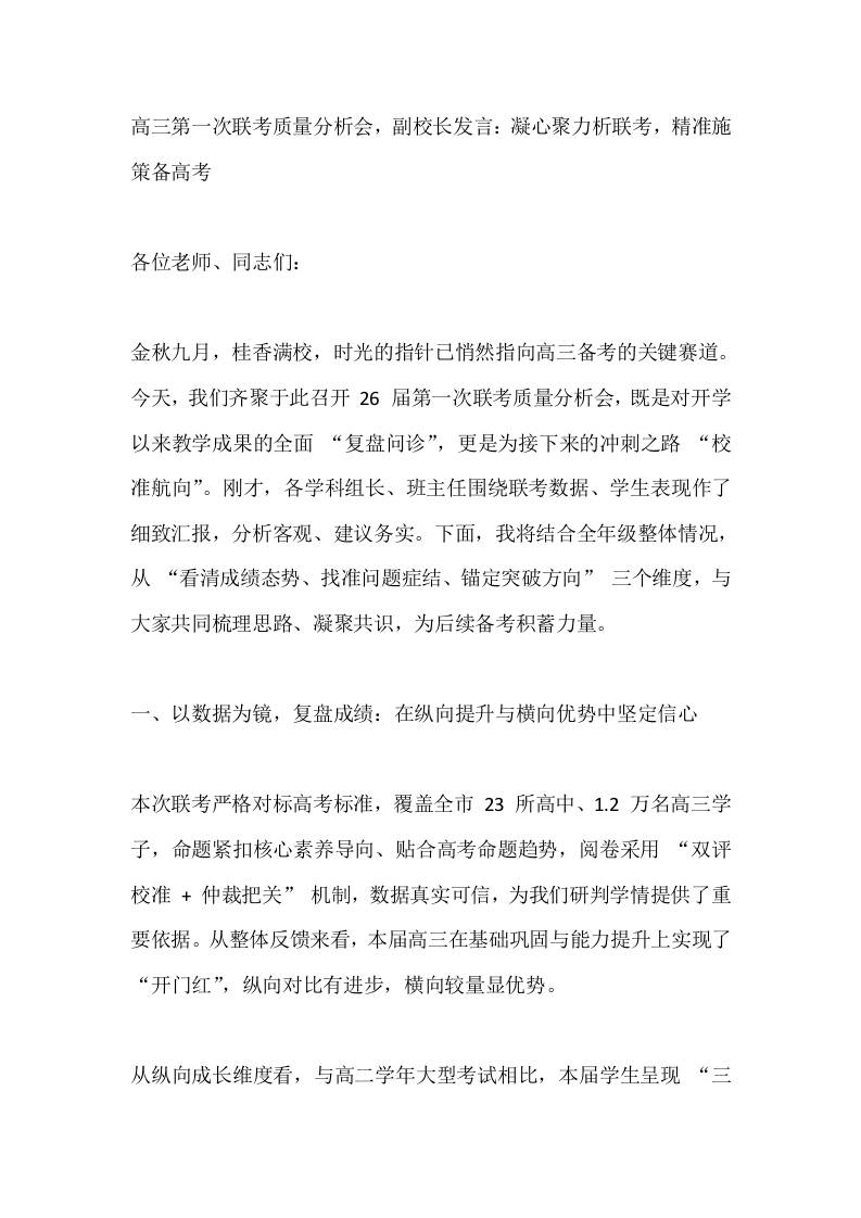 高三第一次联考质量分析会，副校长发言：凝心聚力析联考，精准施策备高考-教务资料网