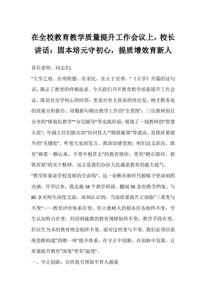 在全校教育教学质量提升工作会议上，校长讲话：固本培元守初心，提质增效育新人-教务资料网