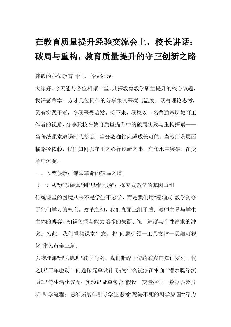 在教育质量提升经验交流会上，校长讲话：破局与重构，教育质量提升的守正创新之路-教务资料网