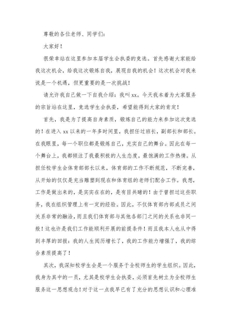 初高中学生会选举个人介绍模板-教务资料网