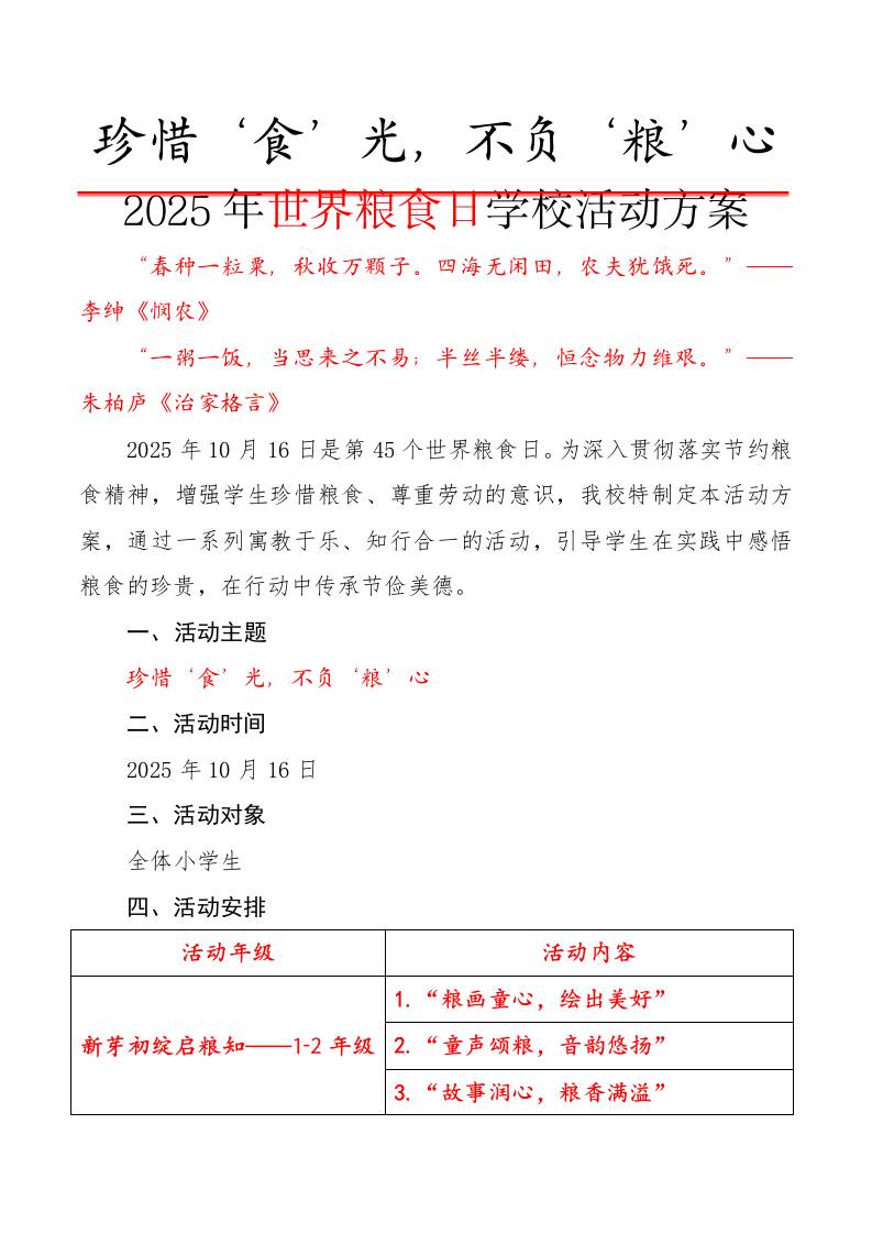 珍惜‘食’光，不负‘粮’心——2025年世界粮食日学校活动方案-教务资料网