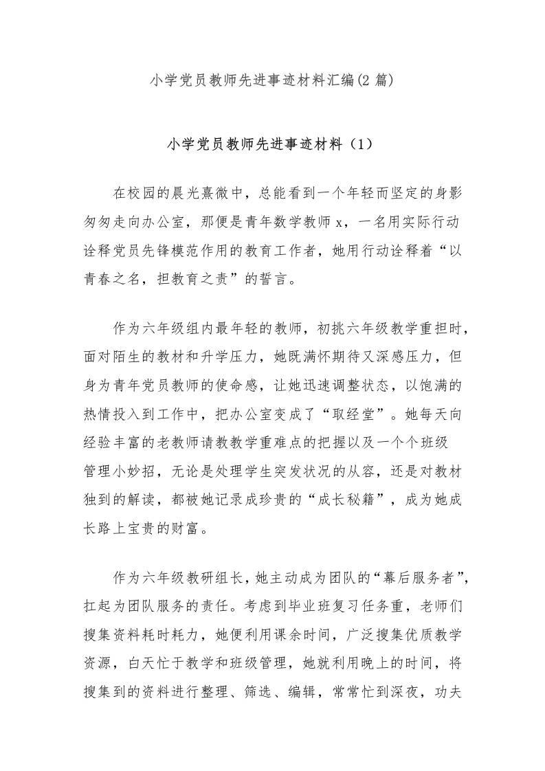 (2篇)小学党员教师先进事迹材料汇编-教务资料网