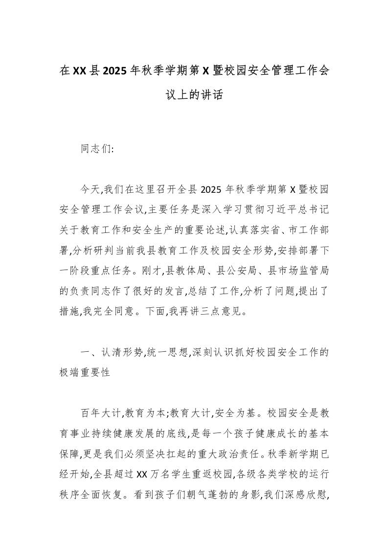 在XX县2025年秋季学期第X暨校园安全管理工作会议上的讲话-教务资料网
