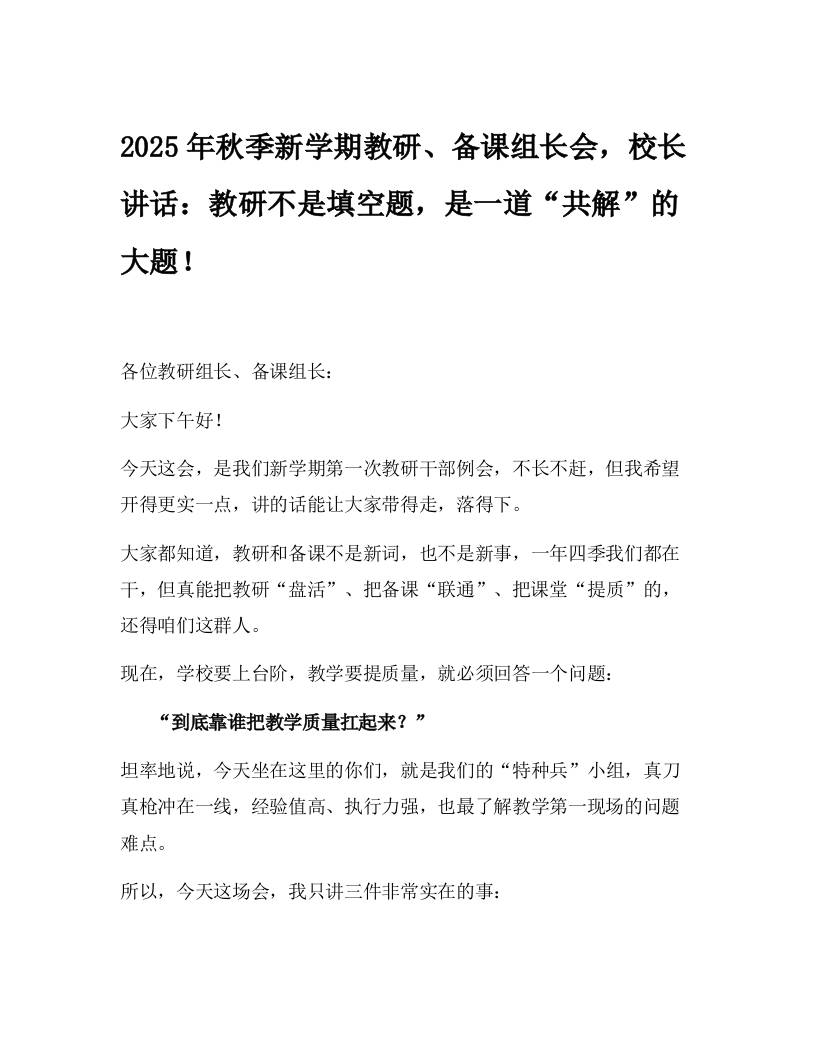 2025年秋季新学期教研、备课组长会，校长讲话：教研不是填空题，是一道“共解”的大题！-教务资料网