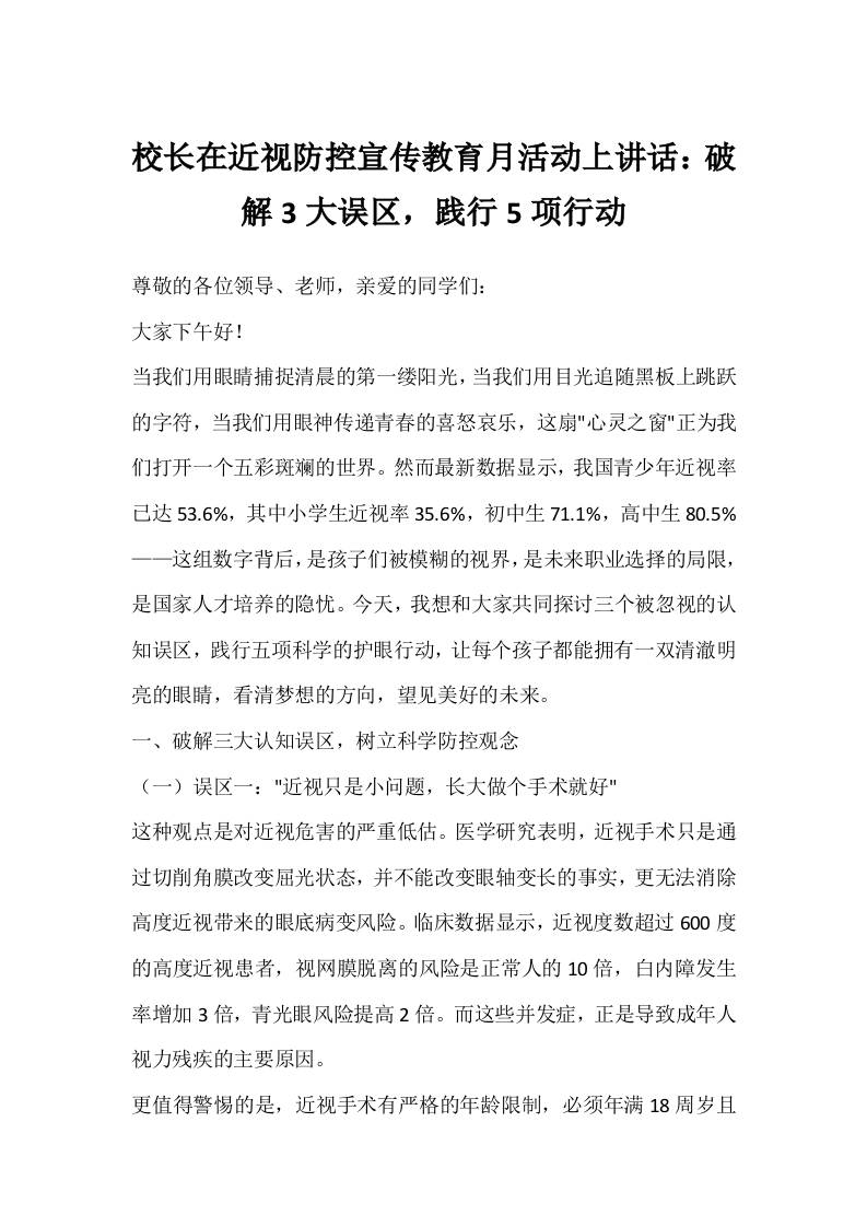校长在近视防控宣传教育月活动上讲话：破解3大误区，践行5项行动-教务资料网