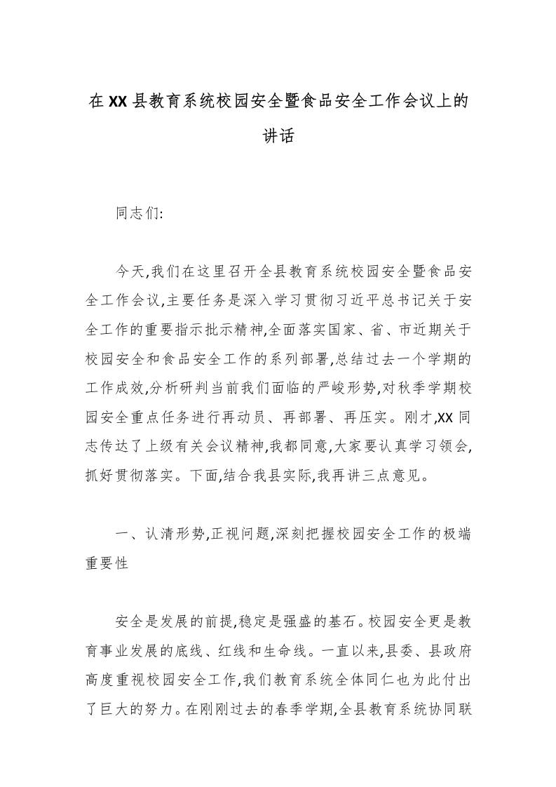 在XX县教育系统校园安全暨食品安全工作会议上的讲话-教务资料网