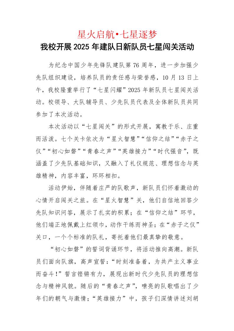 2025年建队日新队员七星闯关活动通讯稿：星火启航，七星逐梦-教务资料网