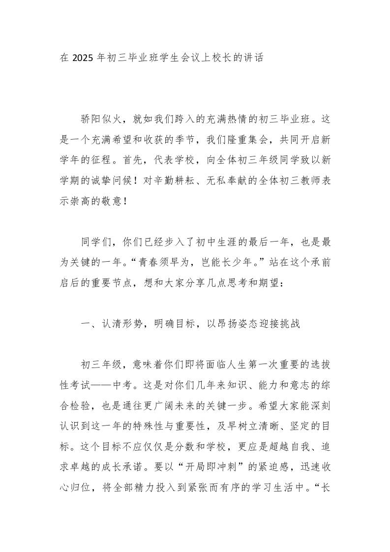 在2025年初三毕业班学生会议上校长的讲话-教务资料网