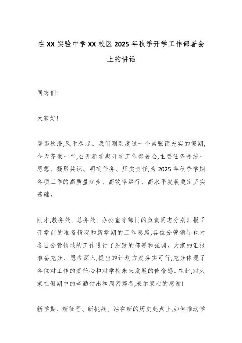 在XX实验中学XX校区2025年秋季开学工作部署会上的讲话-教务资料网