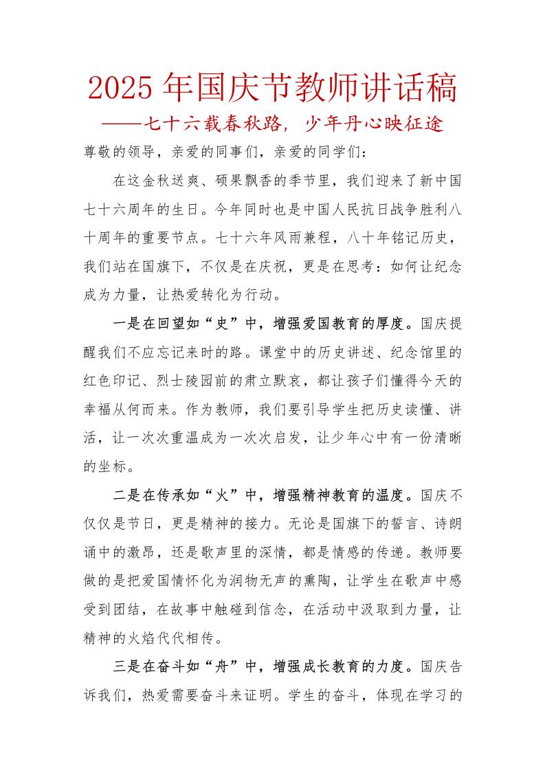 2025年国庆节教师讲话稿：七十六载春秋路，少年丹心映征途-教务资料网
