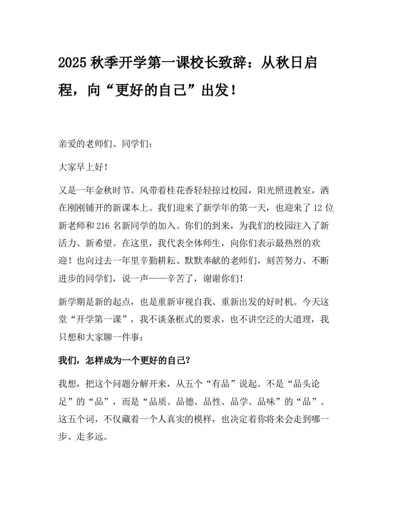 2025秋季开学第一课校长致辞：从秋日启程，向“更好的自己”出发！-教务资料网