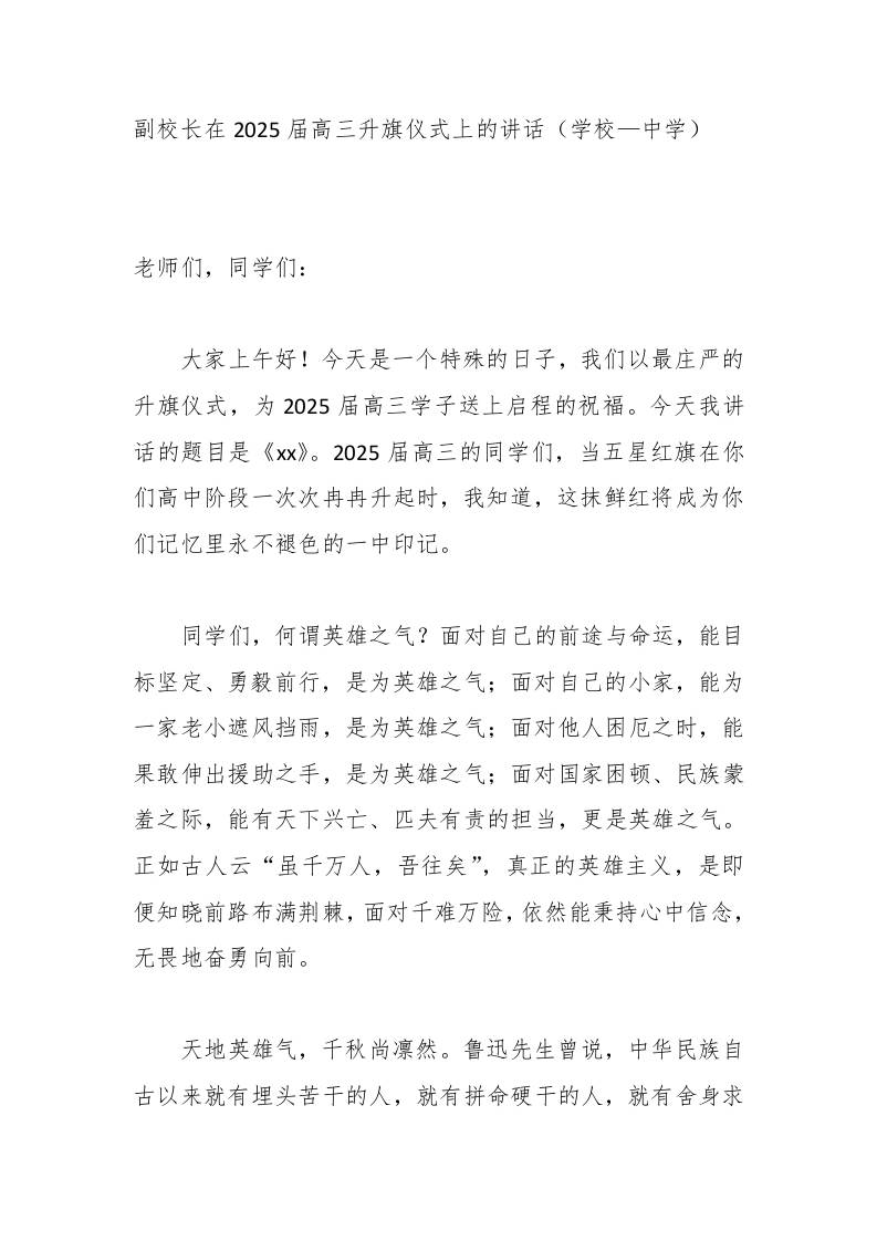 副校长在2025届高三升旗仪式上的讲话（学校—中学）-教务资料网