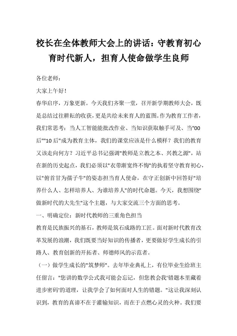 校长在全体教师大会上的讲话：守教育初心育时代新人，担育人使命做学生良师-教务资料网