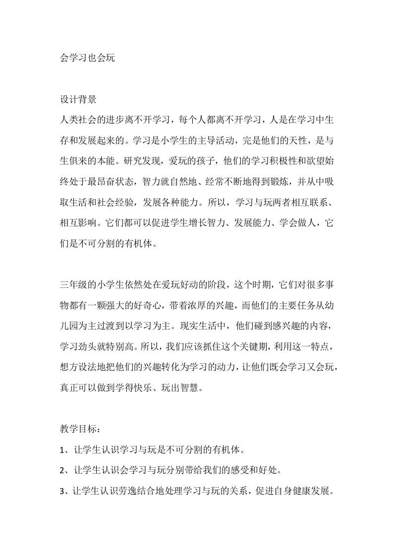 三年级心理健康教案：会学习也会玩-教务资料网
