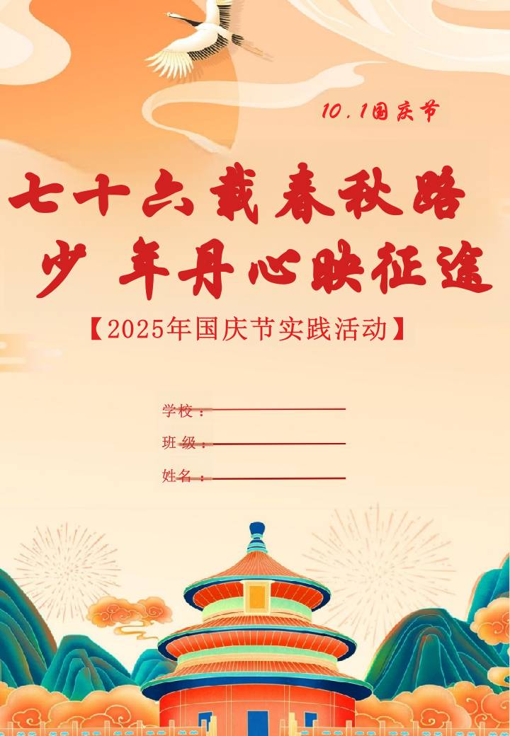 2025国庆节实践活动作业-教务资料网