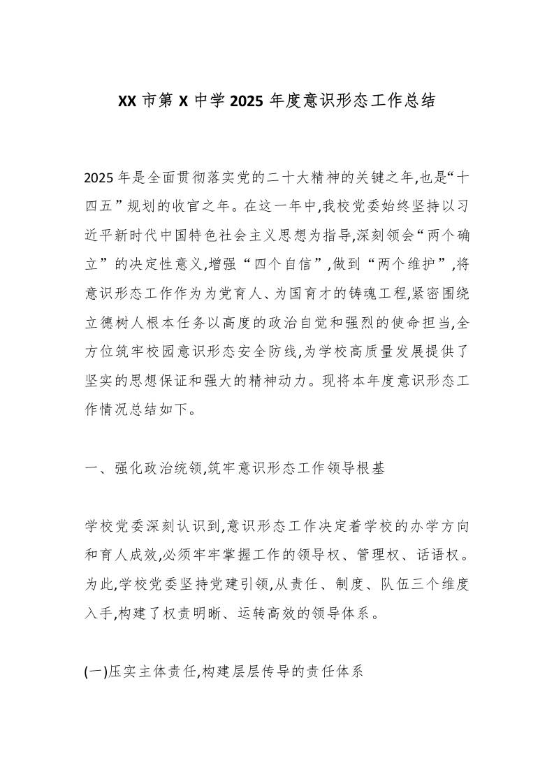 XX市第X中学2025年度意识形态工作总结-教务资料网
