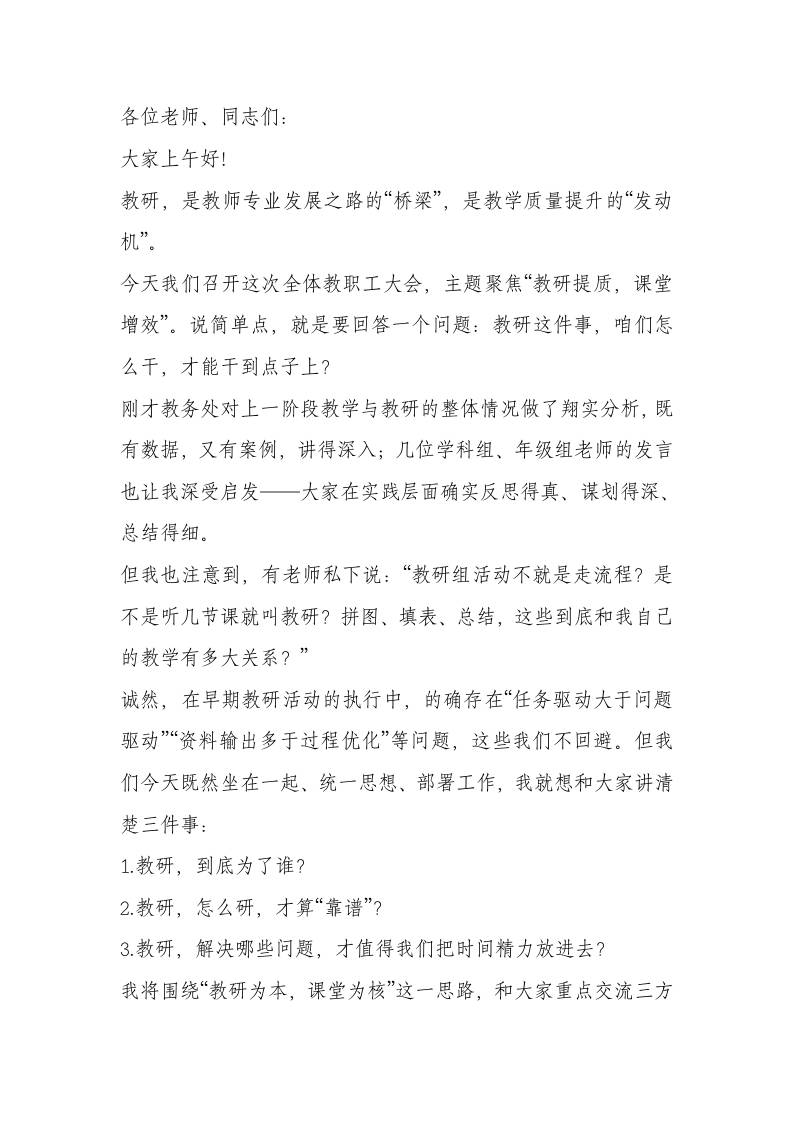 副校长在全体教师大会上的教研工作部署讲话：以深度教研为杠杆，撬动课堂提质增效联动机制-教务资料网