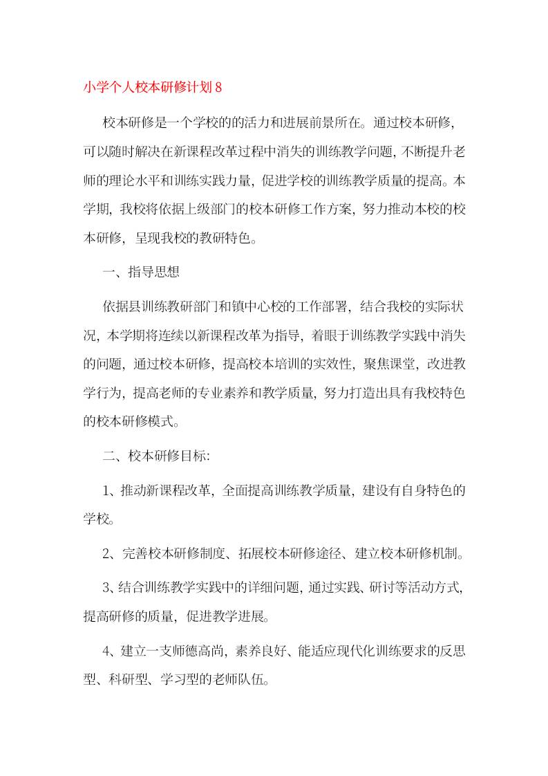 小学个人校本研修计划8-教务资料网