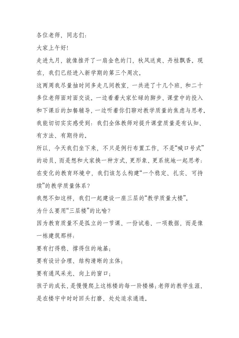 教学质量提升推进会校长讲话稿：课不惊人语，事不成于快——一点一滴提质量，一步一步抓根本-教务资料网