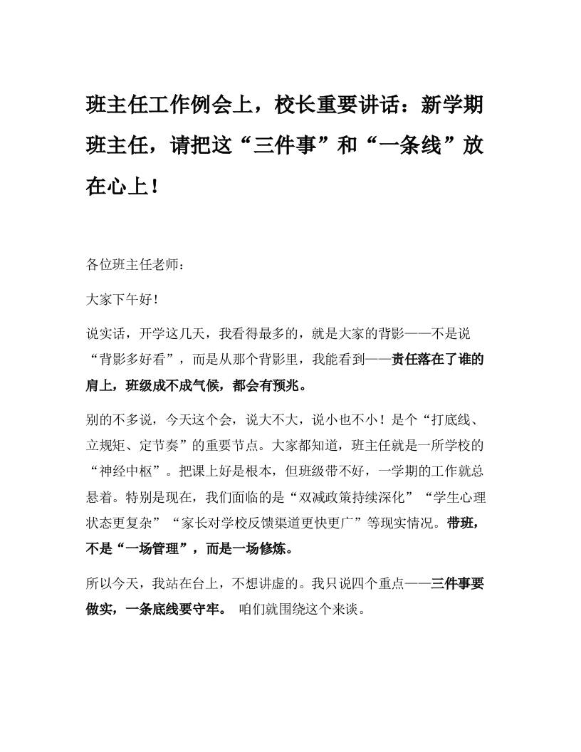 班主任工作例会上，校长重要讲话：新学期班主任，请把这“三件事”和“一条线”放在心上！-教务资料网