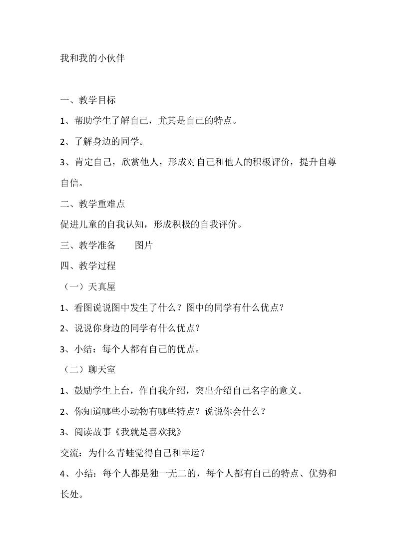 一年级心理健康教案：我和我的小伙伴-教务资料网