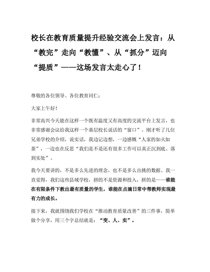 校长在教育质量提升经验交流会上发言：从“教完”走向“教懂”、从“抓分”迈向“提质”——这场发言太走心了！-教务资料网