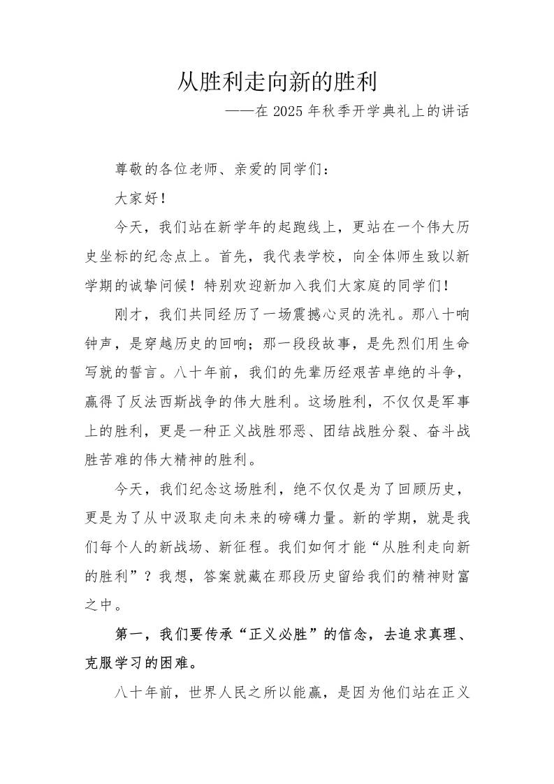 2025年秋季第一学期纪念反法西斯胜利80周年开学典礼：从胜利走向新的胜利——校长讲话-教务资料网