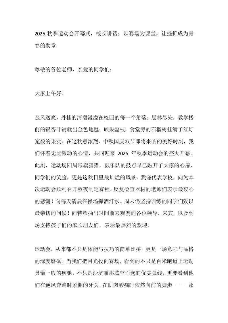 2025秋季运动会开幕式，校长讲话：以赛场为课堂，让挫折成为青春的勋章-教务资料网
