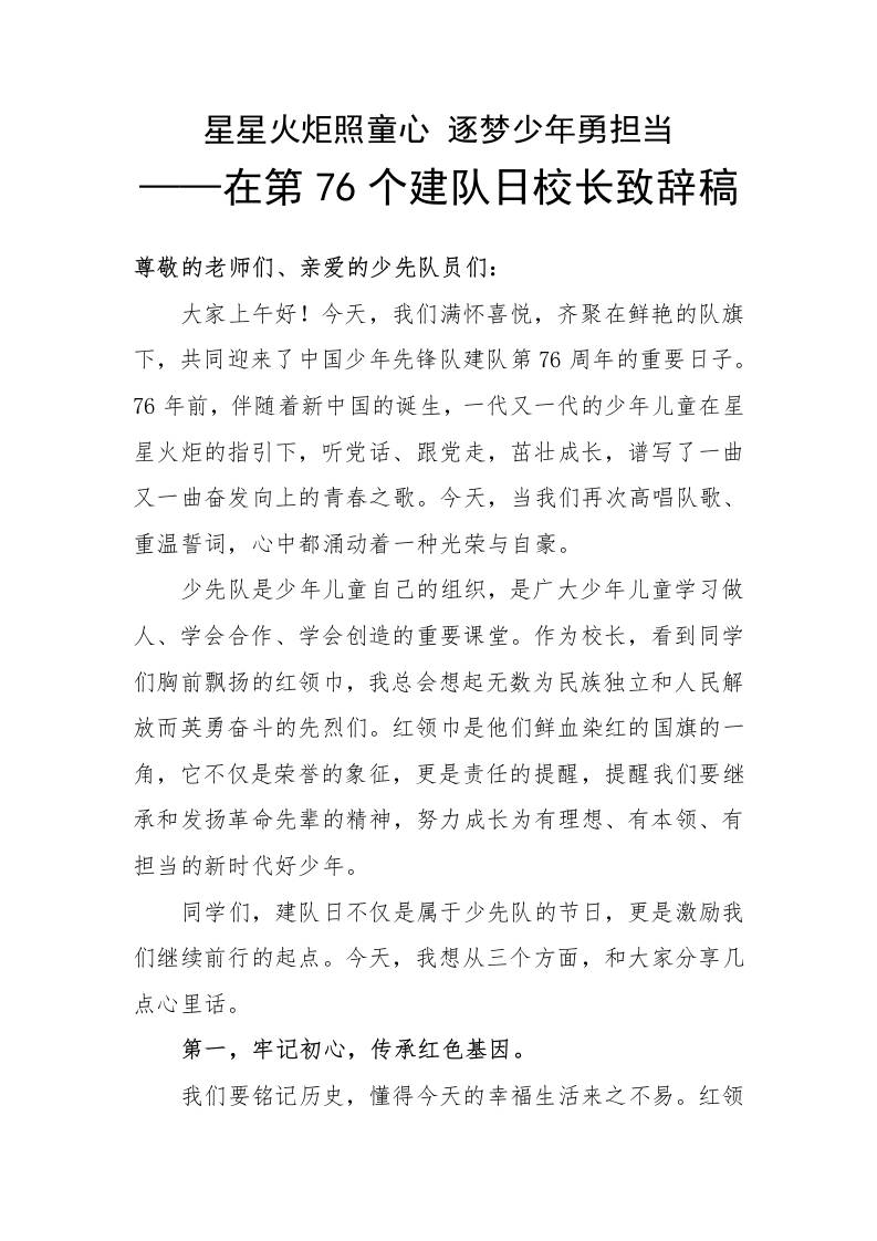 在第76个建队日校长国旗下致辞稿：星星火炬照童心逐梦少年勇担当-教务资料网