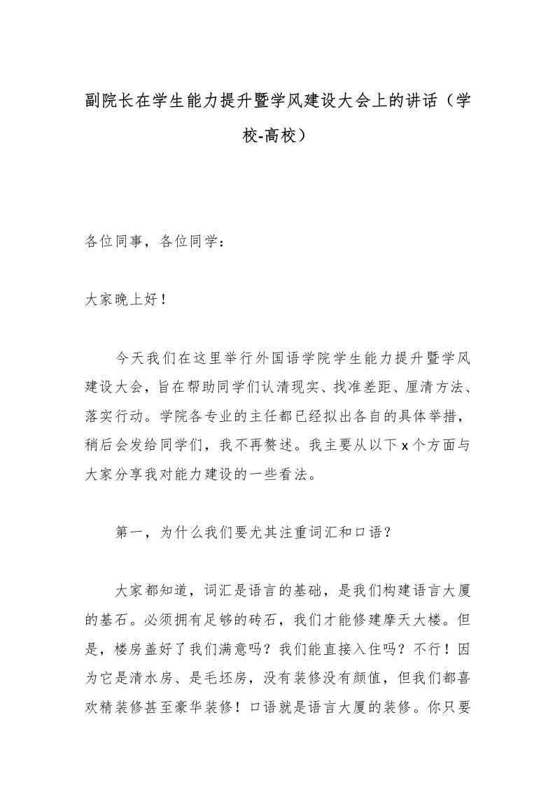 副院长在学生能力提升暨学风建设大会上的讲话（学校-高校）-教务资料网