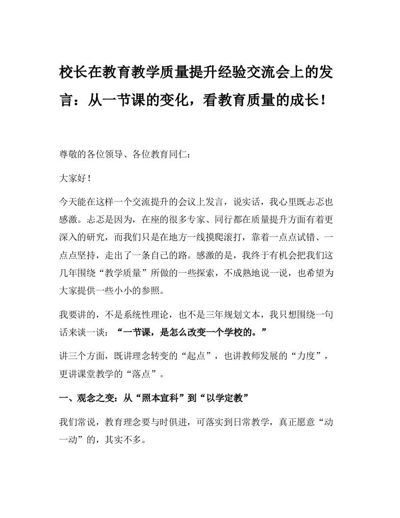 校长在教育教学质量提升经验交流会上的发言：从一节课的变化，看教育质量的成长！-教务资料网