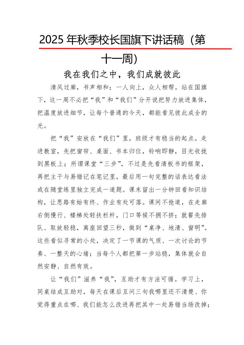 2025年秋季第一学期校长国旗下讲话稿22周：第11周我在我们之中，我们成就彼此-教务资料网