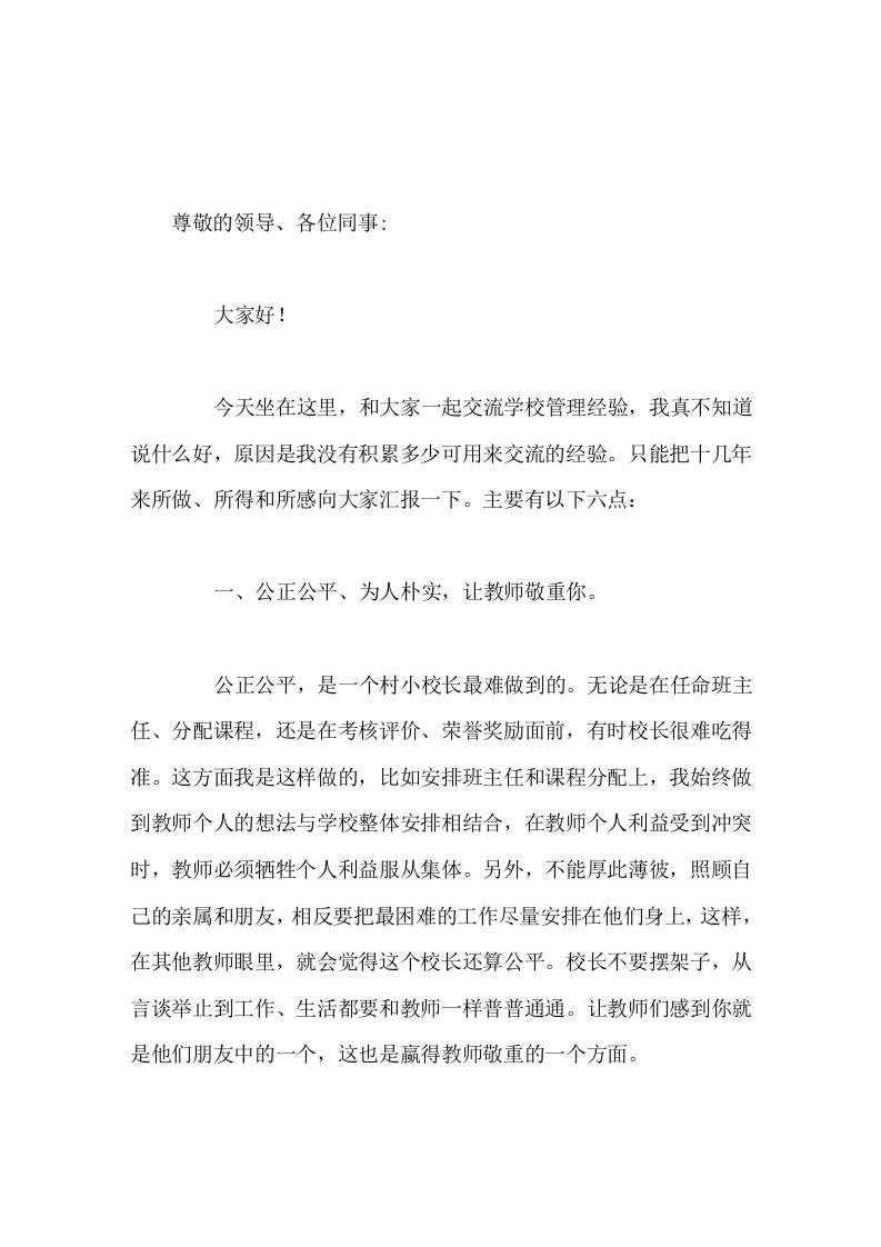 村小校长在学校管理经验交流会上发言把我校办成让教师成才，让学生成长的文化摇篮。-教务资料网