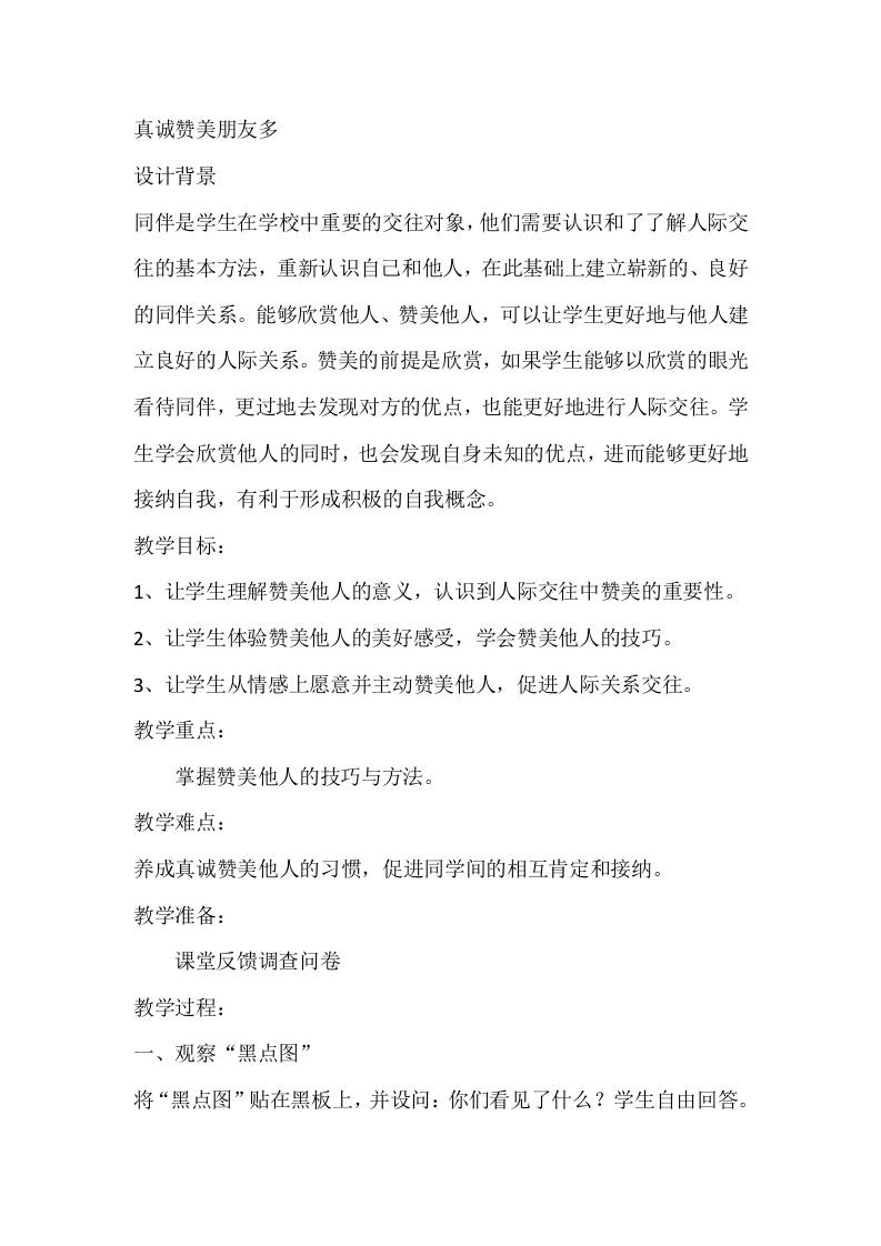 三年级心理健康教案：真诚赞美朋友多-教务资料网