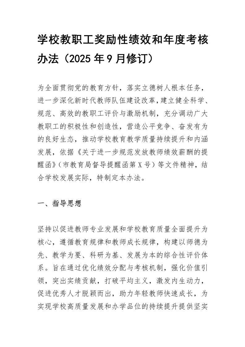 学校教职工奖励性绩效和年度考核办法-教务资料网
