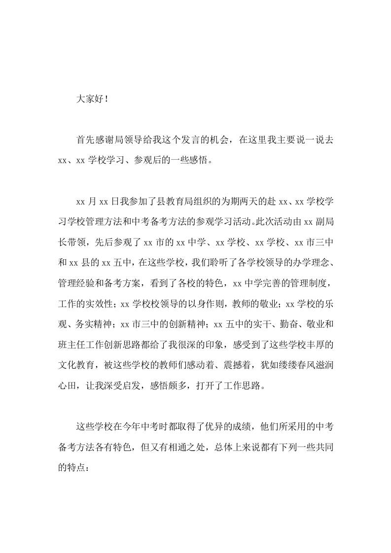 参观学习两所学校后，代表全市校长发言，最后讲了本校存在的问题和整改措施-教务资料网