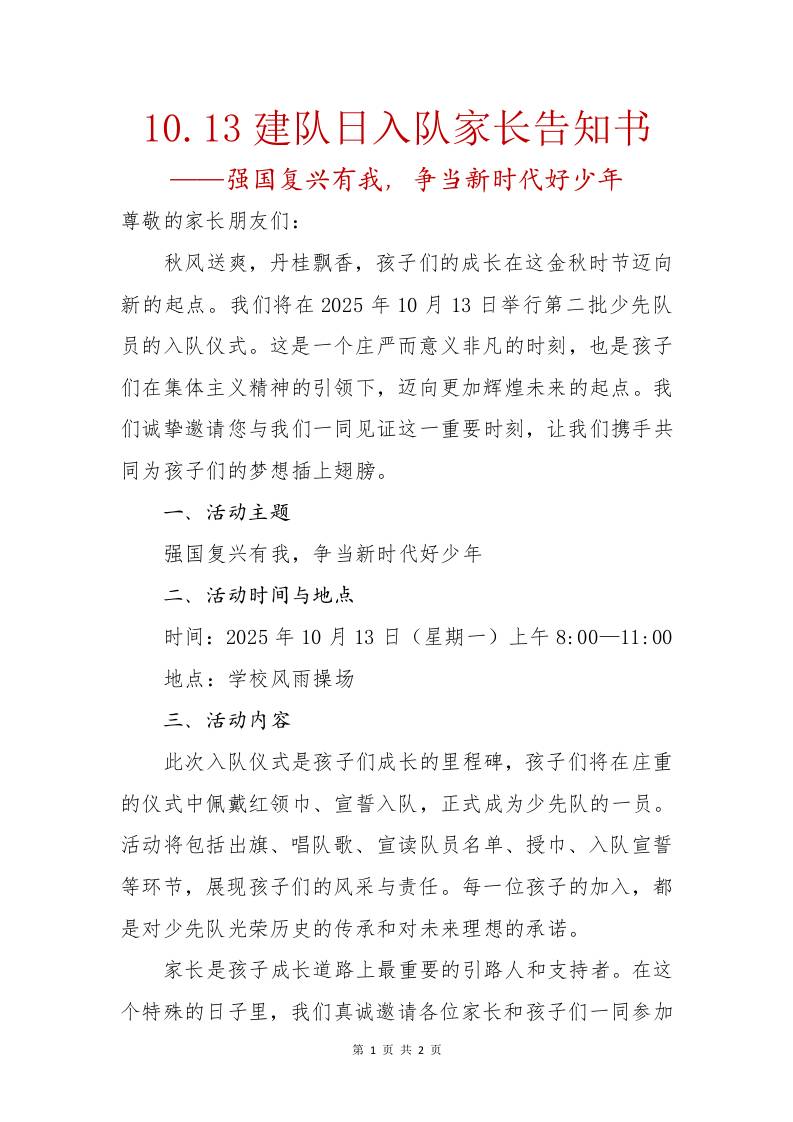 10.13建队日入队家长告知书：强国复兴有我，争当新时代好少年-教务资料网