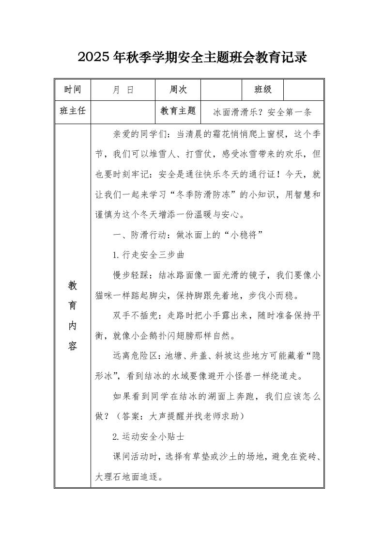 （小学）2025-2026秋季学年第一学期安全教育主题班会记录（21周）：第18周冰面滑滑乐？安全第一条-教务资料网